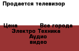 Продается телевизор SONY › Цена ­ 1 000 - Все города Электро-Техника » Аудио-видео   . Тверская обл.,Удомля г.